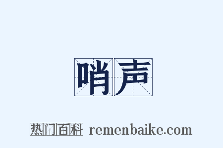 哨声是什么意思的图片